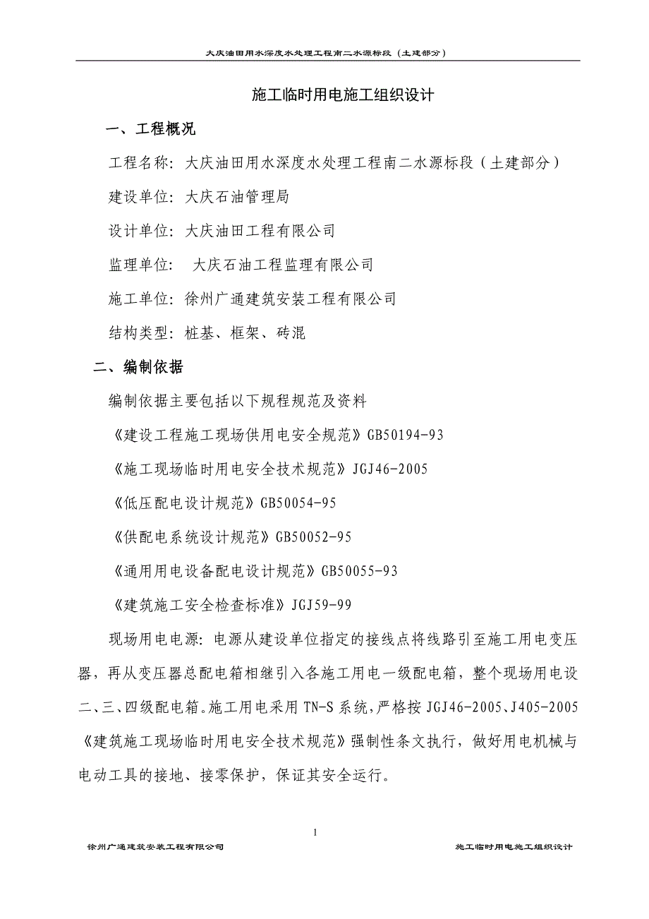 南二水源施工临时用电施工方案_第1页