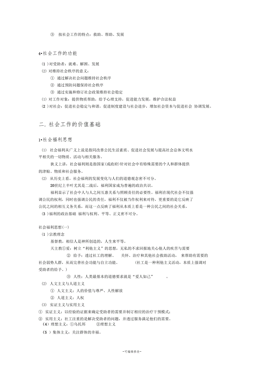 社会工作导论王思斌_第3页