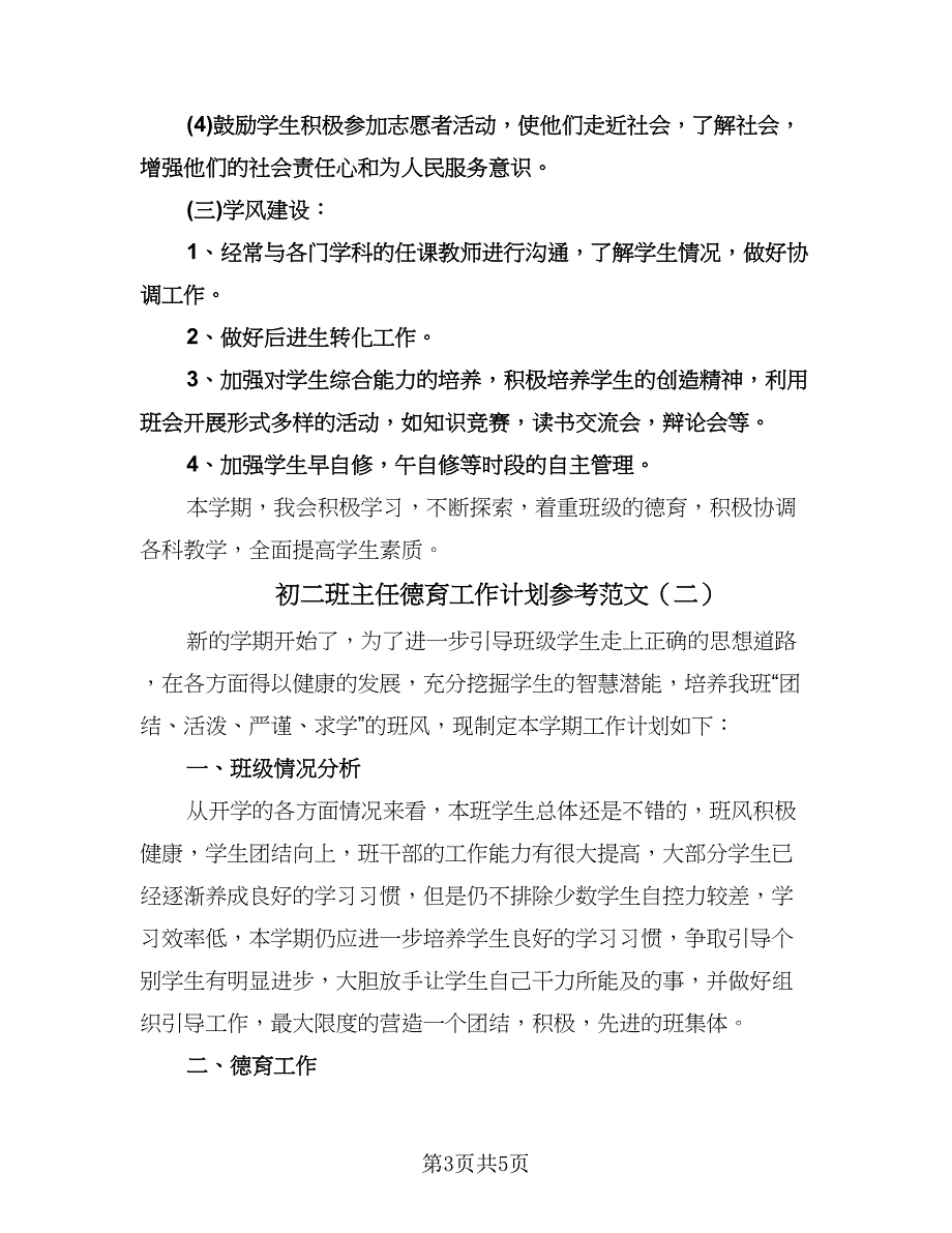 初二班主任德育工作计划参考范文（二篇）.doc_第3页