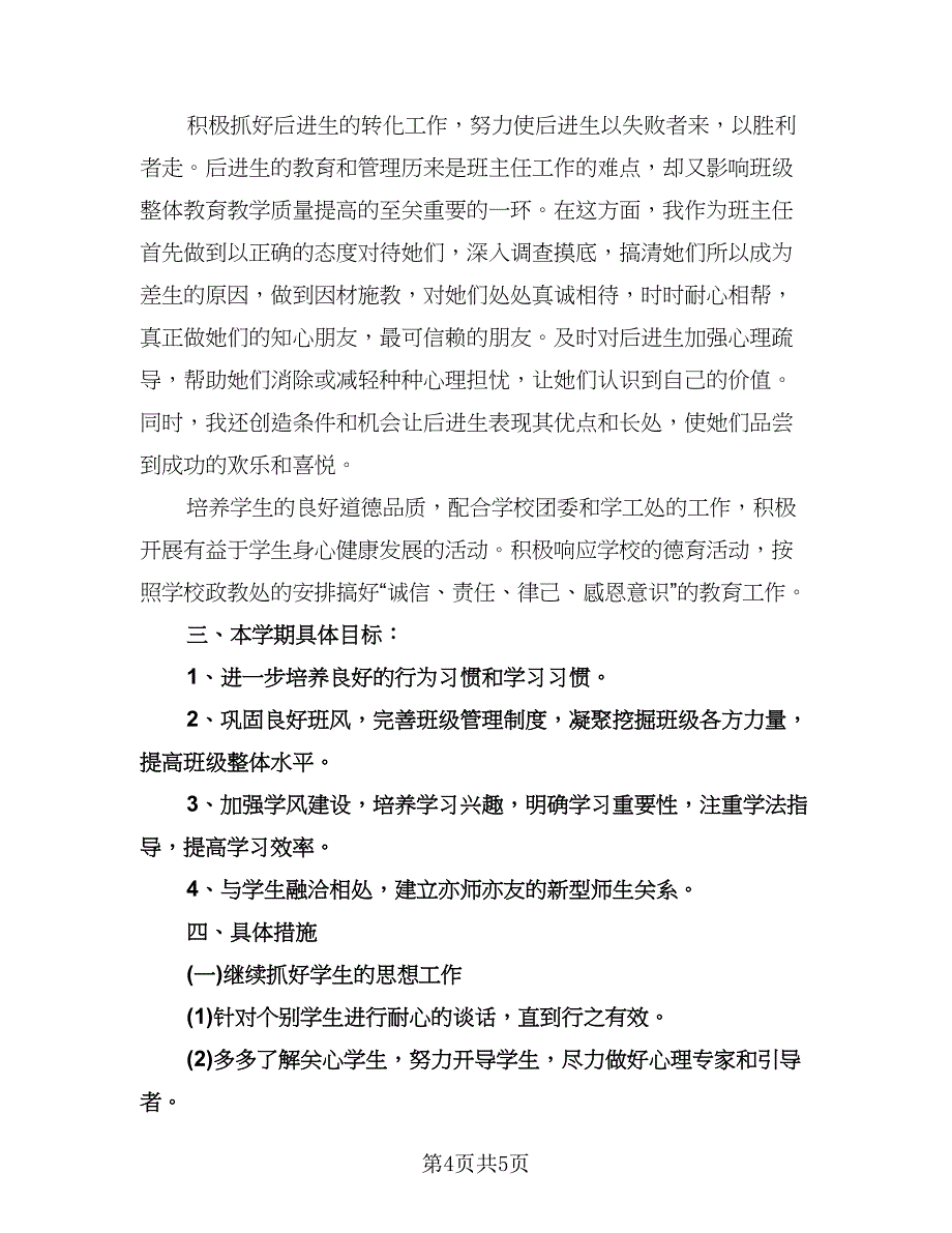 初二班主任德育工作计划参考范文（二篇）.doc_第4页