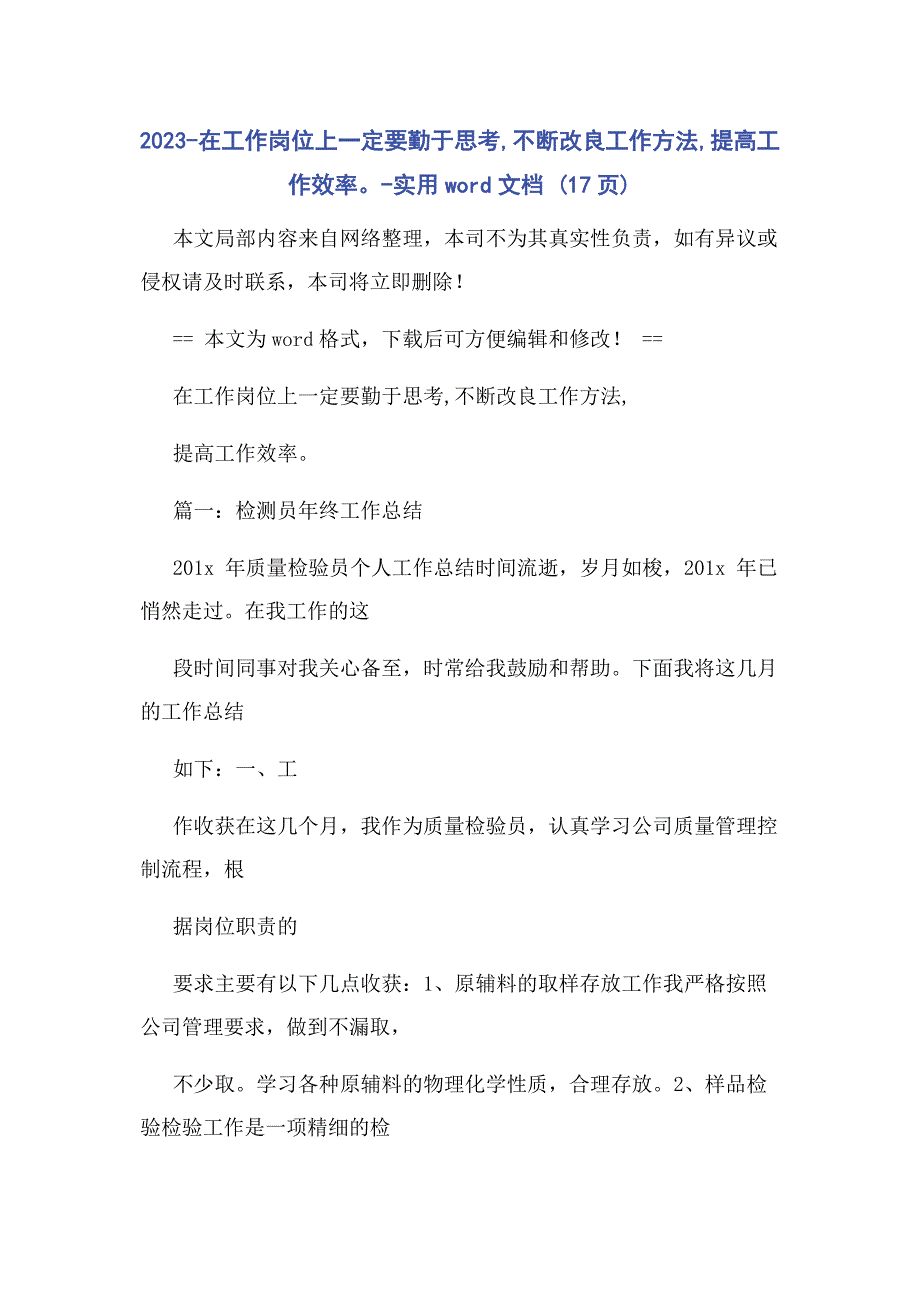 2023年在工作岗位上一定要勤于思考不断改进工作方法提高工作效率实用word文档.doc_第1页