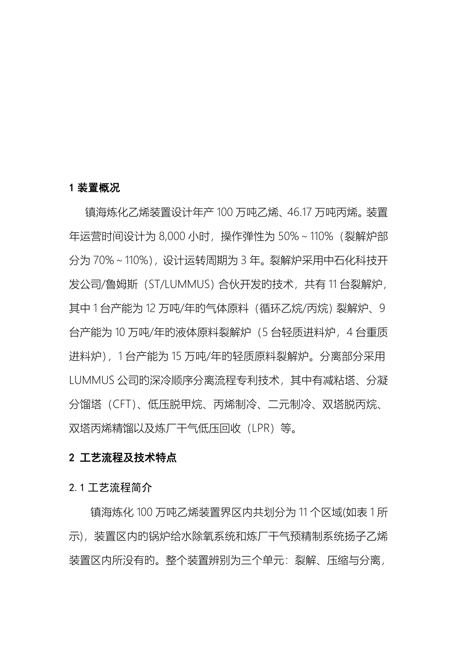 镇海炼化100万吨乙烯装置开工专项报告_第3页