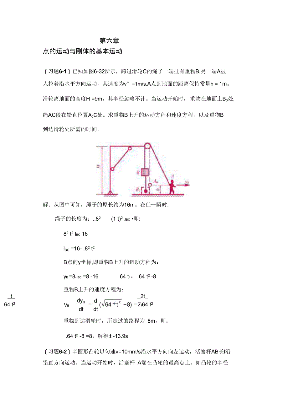 第六章点的运动与刚体的基本运动_第1页