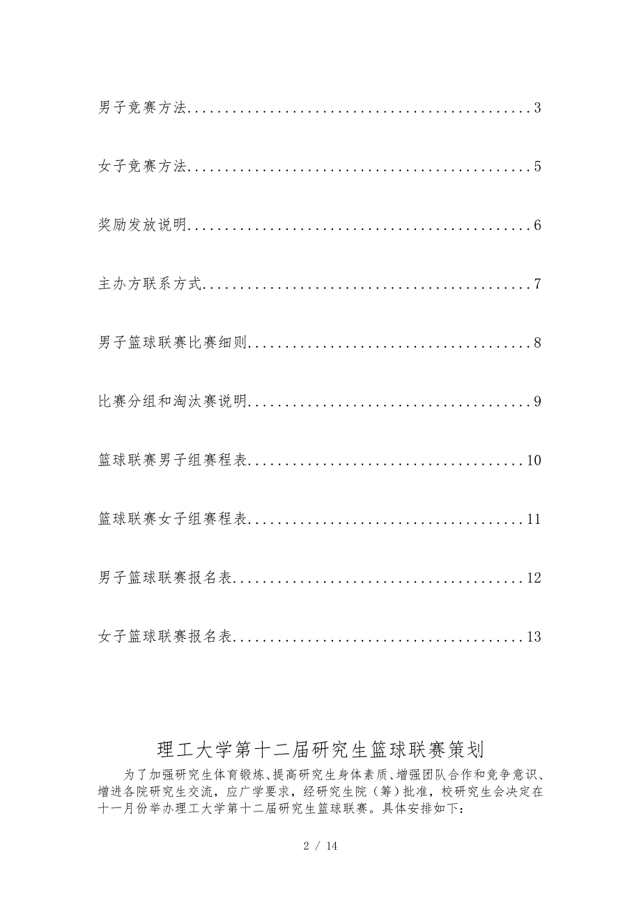 武汉理工大学第十二研究生篮球联赛策划书最终_第2页