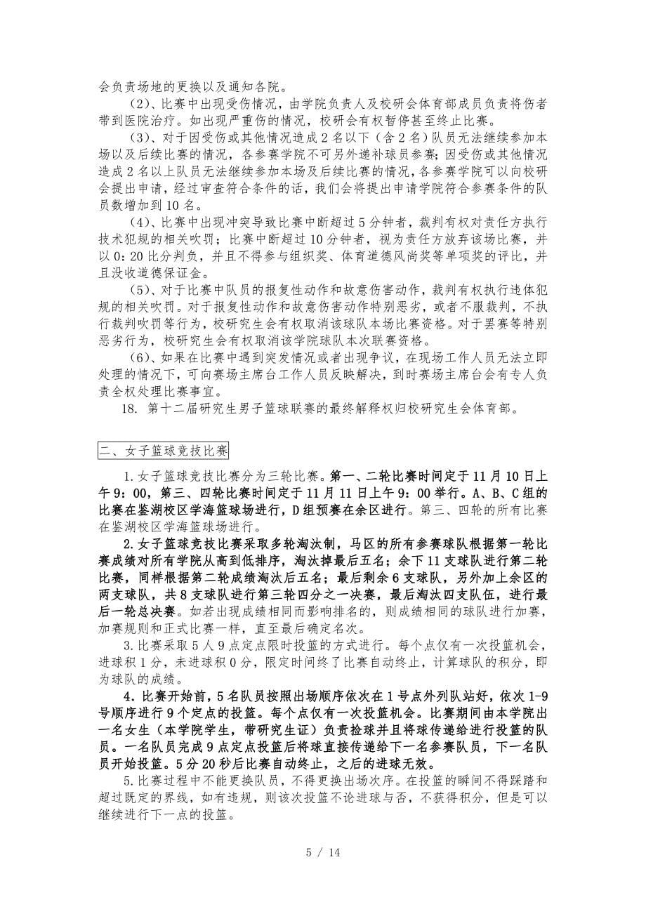 武汉理工大学第十二研究生篮球联赛策划书最终_第5页