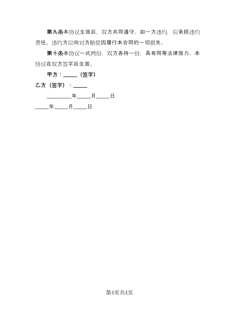 赠与协议简易标准模板（2篇）.doc_第4页