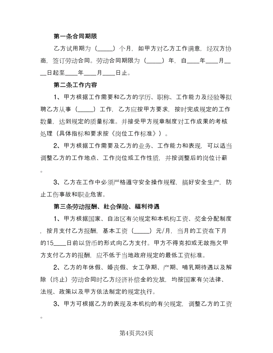 幼儿园劳动合同书范文（6篇）_第4页