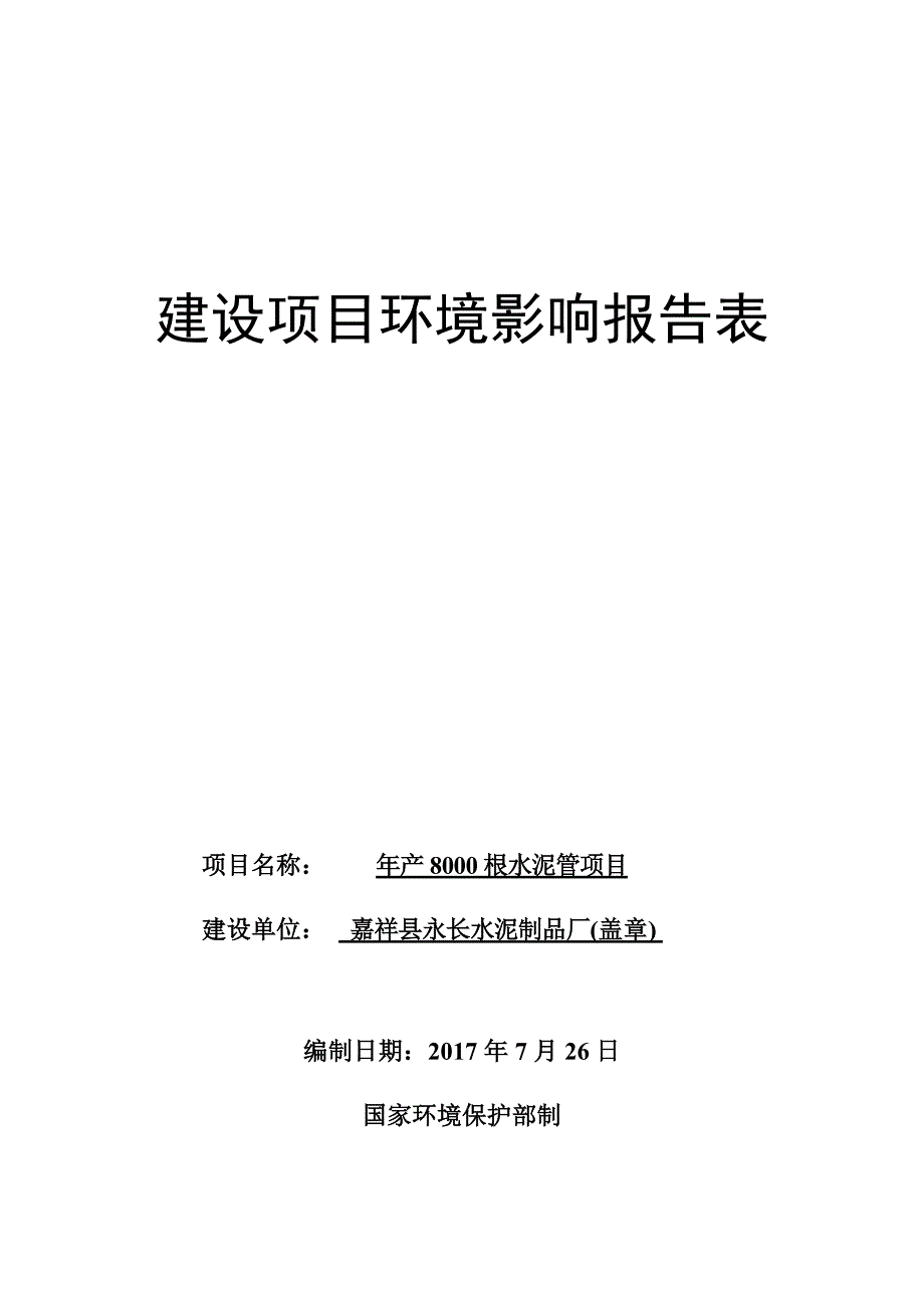 嘉祥县永长水泥制品厂“年产8000根水泥管项目”建设项目环境影响报告表_第1页