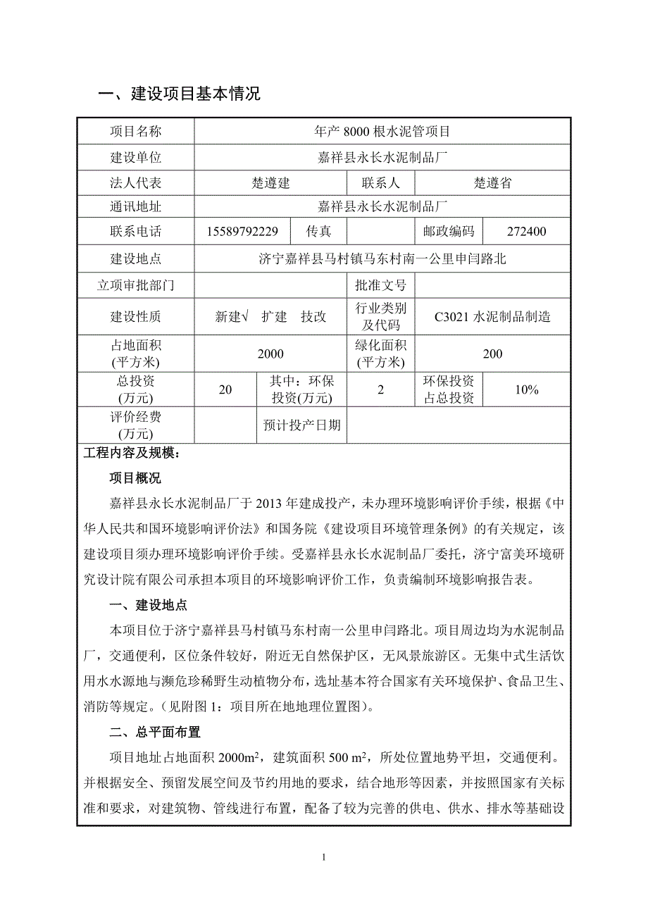 嘉祥县永长水泥制品厂“年产8000根水泥管项目”建设项目环境影响报告表_第3页