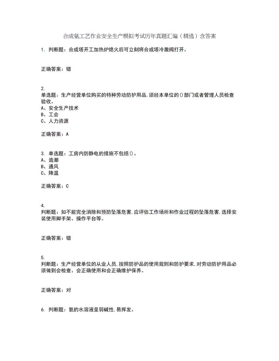 合成氨工艺作业安全生产模拟考试历年真题汇编（精选）含答案86_第1页