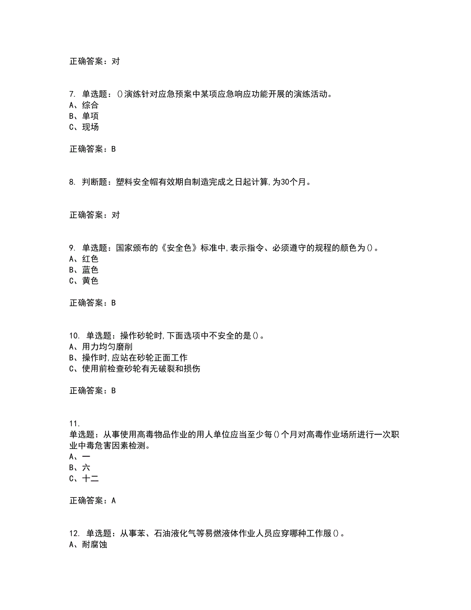 合成氨工艺作业安全生产模拟考试历年真题汇编（精选）含答案86_第2页