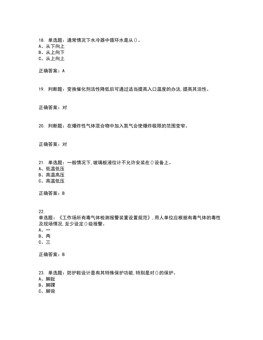 合成氨工艺作业安全生产模拟考试历年真题汇编（精选）含答案86_第4页