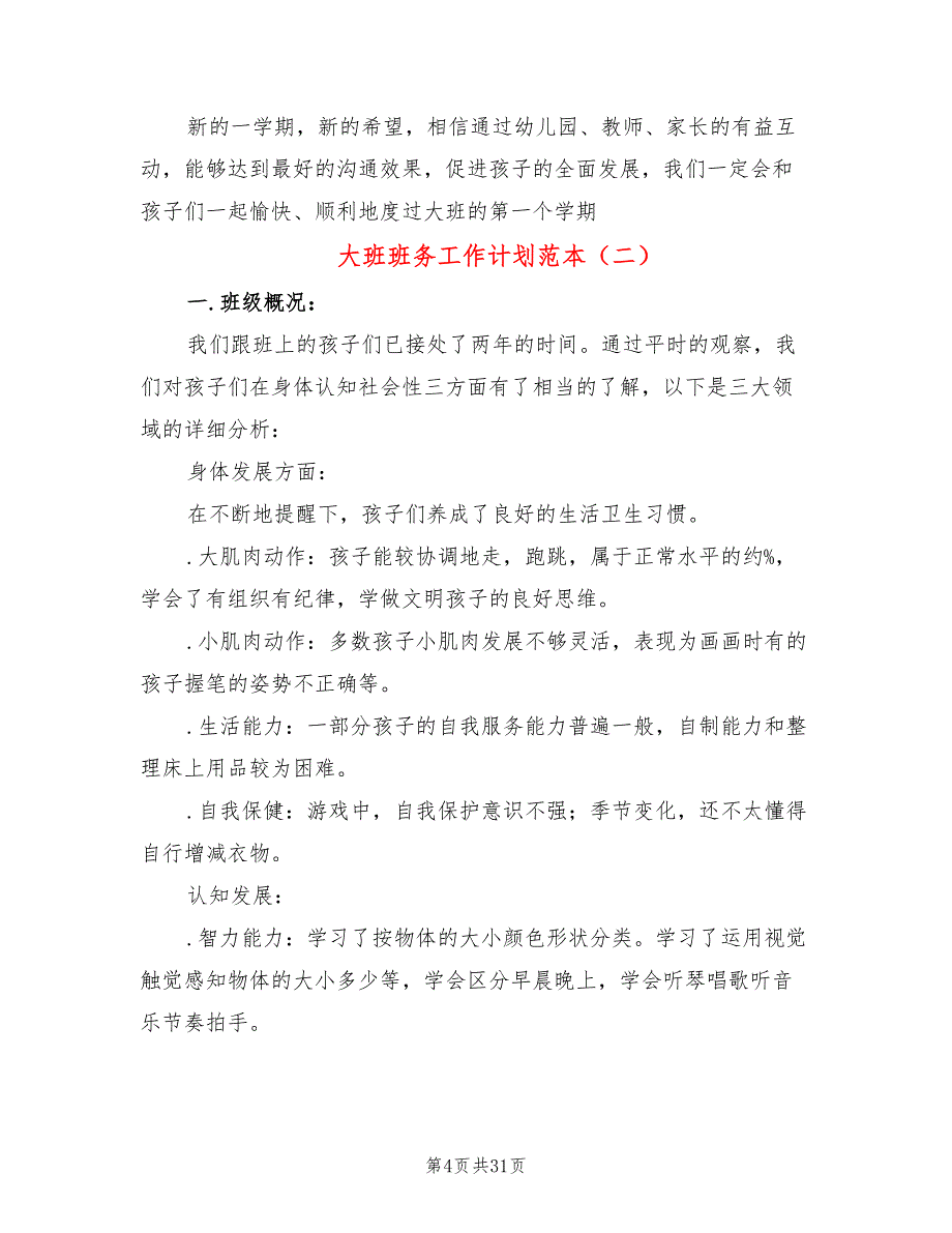 大班班务工作计划范本(7篇)_第4页