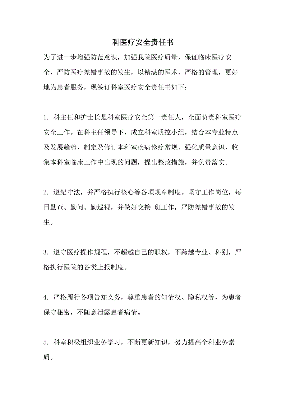 2021科医疗安全责任书_第1页