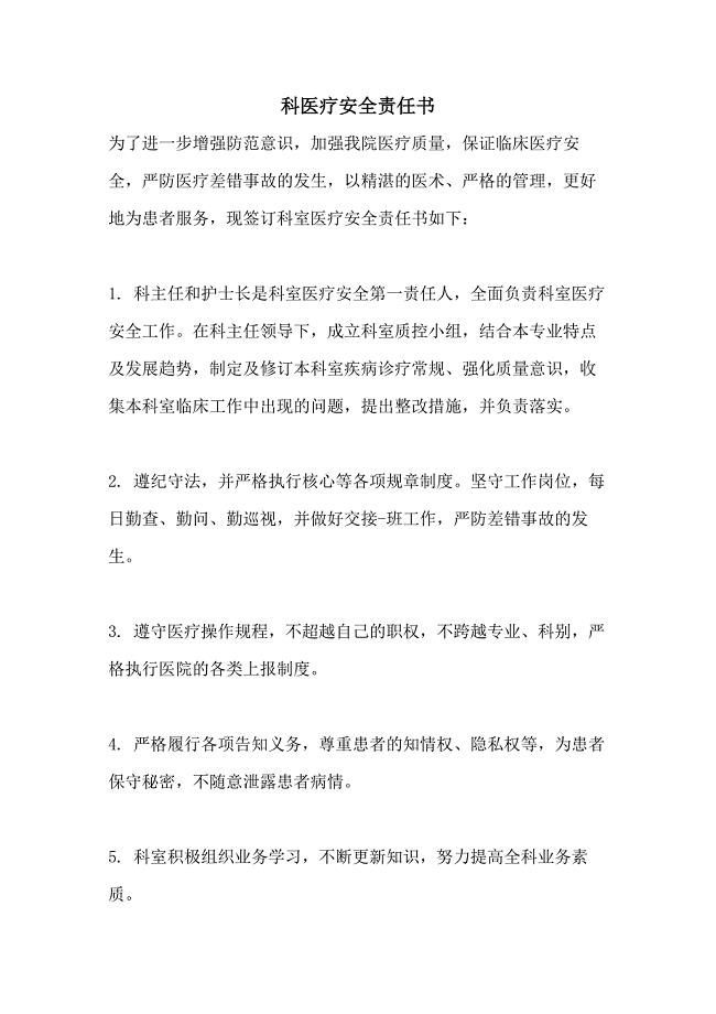 2021科医疗安全责任书