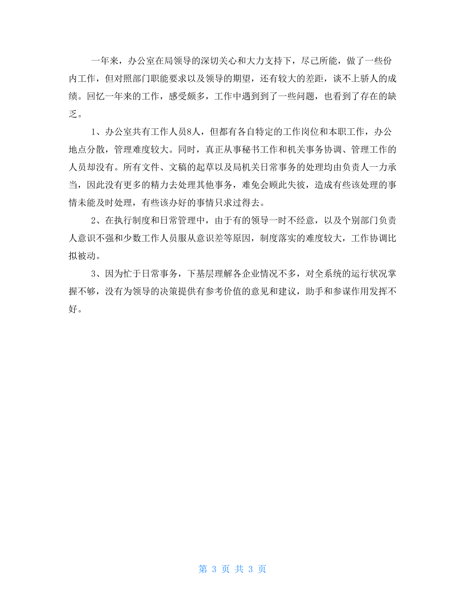 机关综合办公室2022年个人工作小结范文机关工作总结范文_第3页