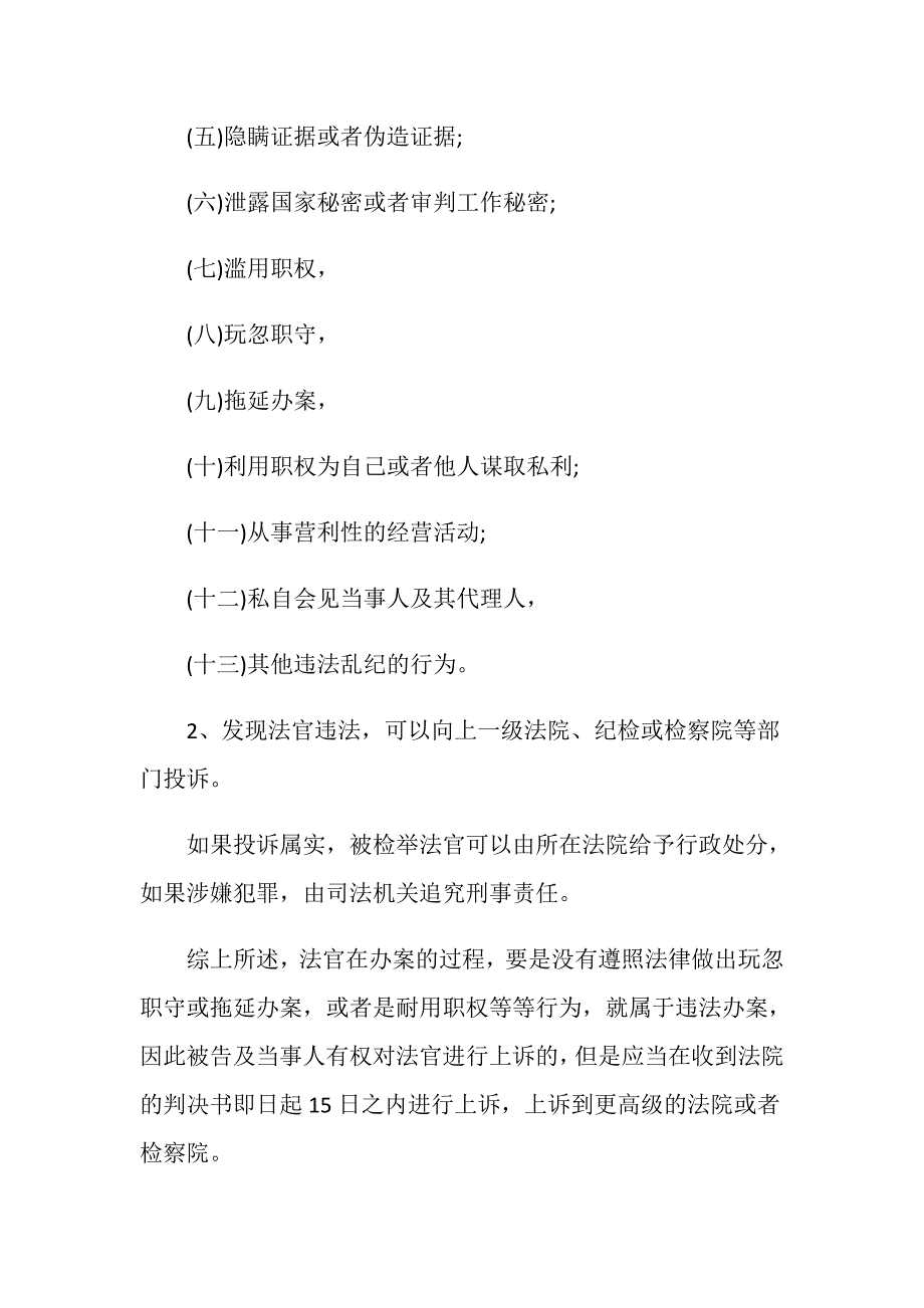 法官违法办案法不容小觑可以上诉吗-_第3页