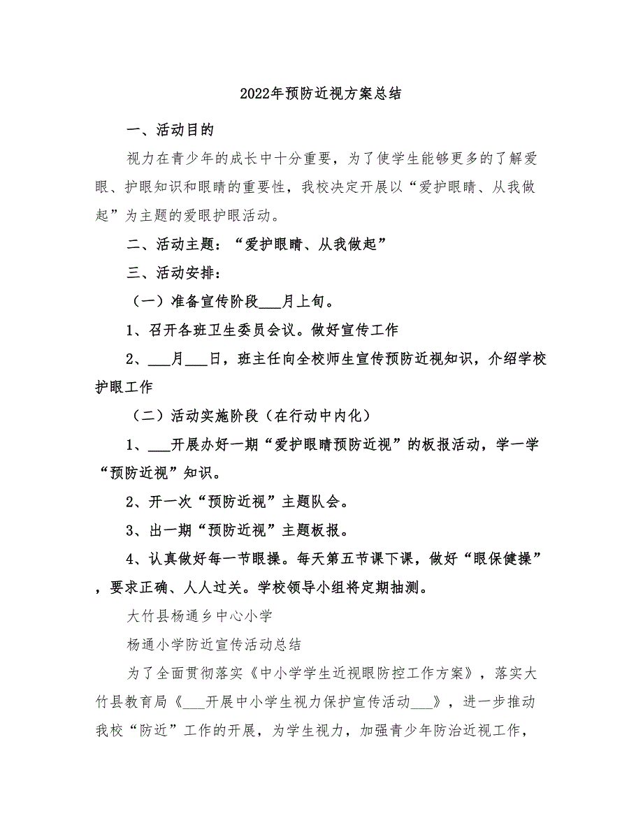 2022年预防近视方案总结_第1页