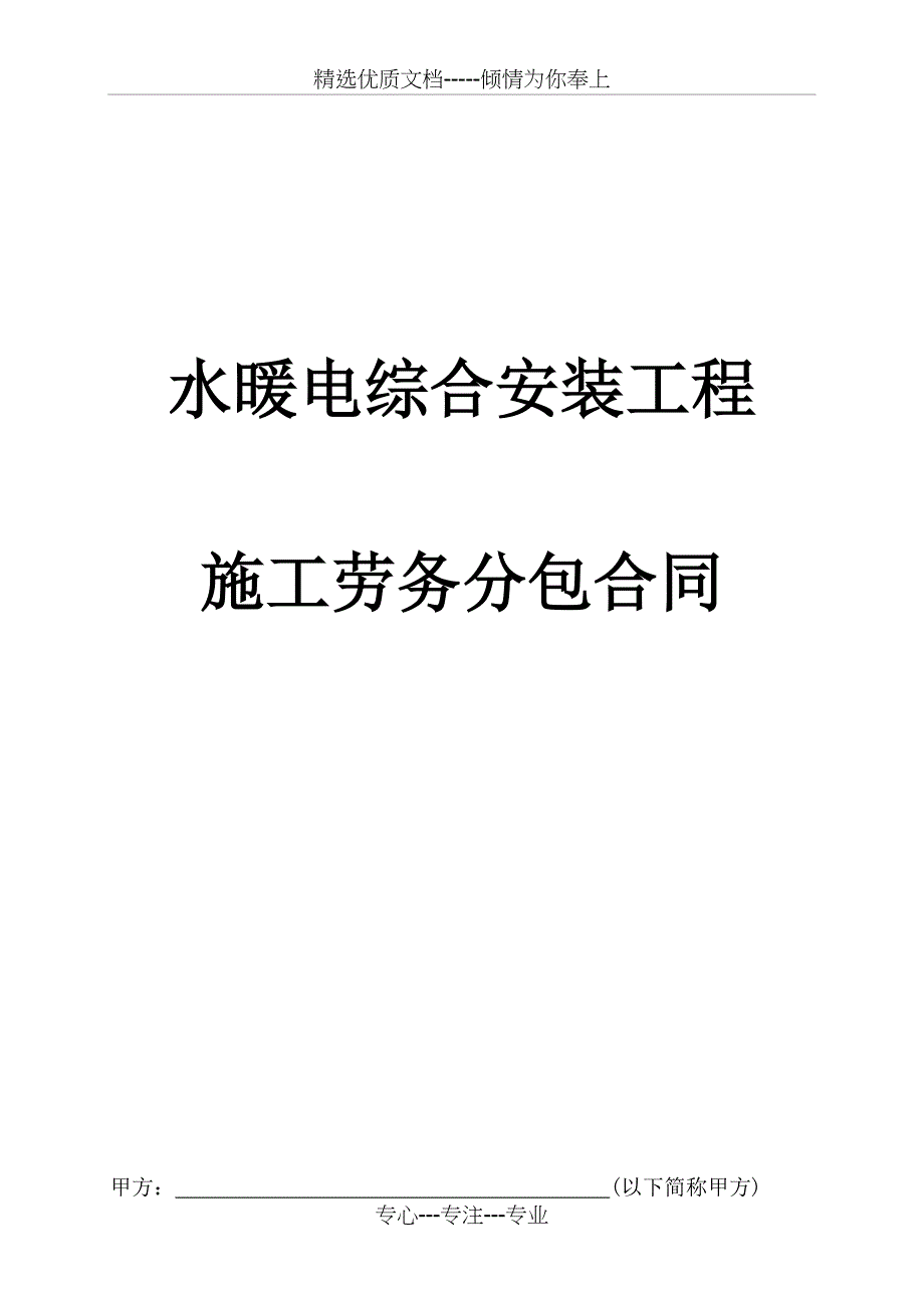 水暖电综合安装工程施工劳务分包合同_第1页