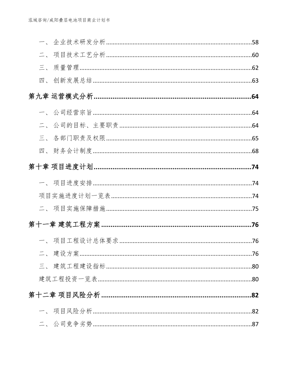 咸阳叠层电池项目商业计划书（模板参考）_第4页