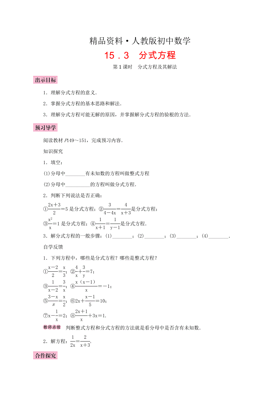 人教版 小学8年级 数学上册 15.3分式方程第1课时分式方程及其解法学案_第1页