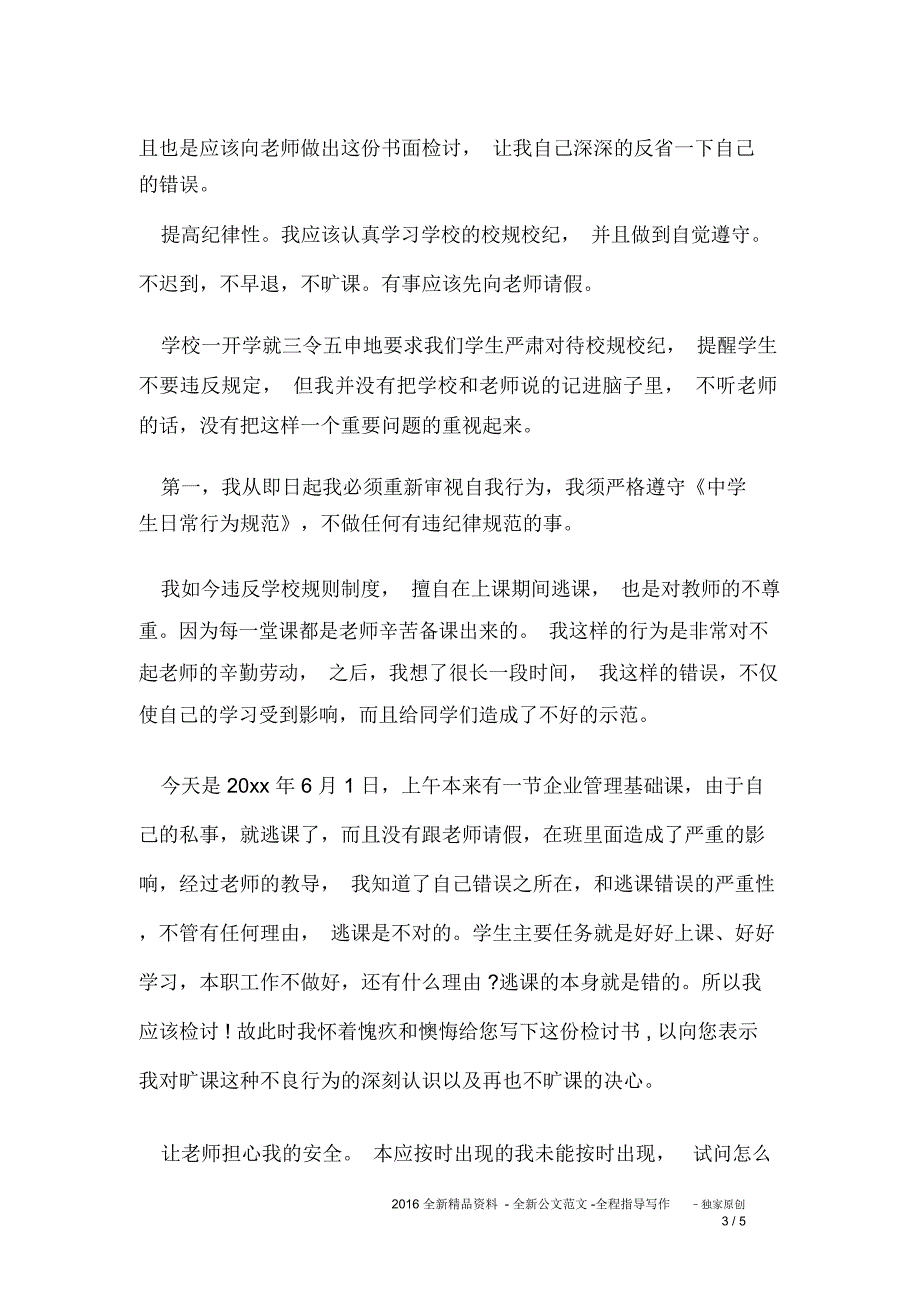 有关逃课的检讨书_第3页