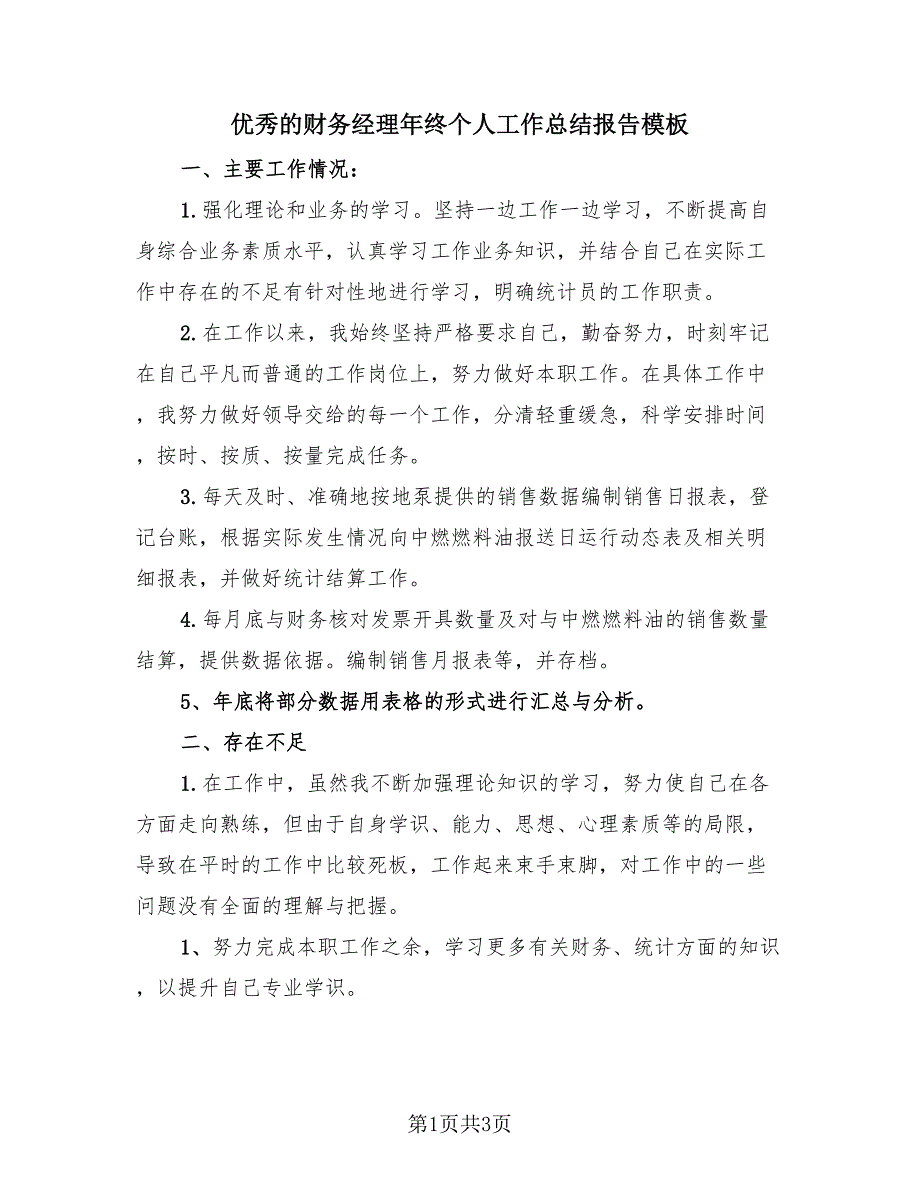 优秀的财务经理年终个人工作总结报告模板（2篇）.doc_第1页