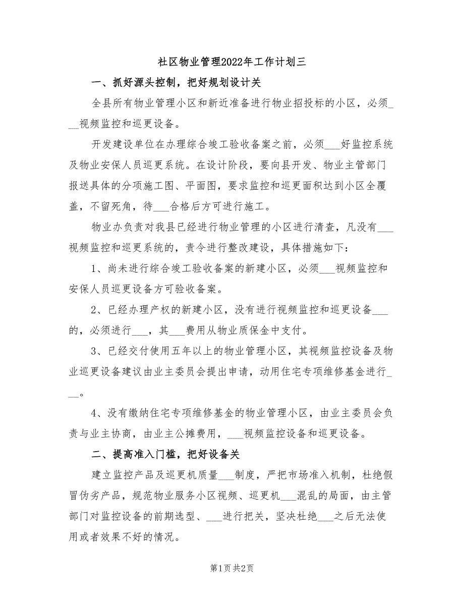 社区物业管理2022年工作计划三_第1页