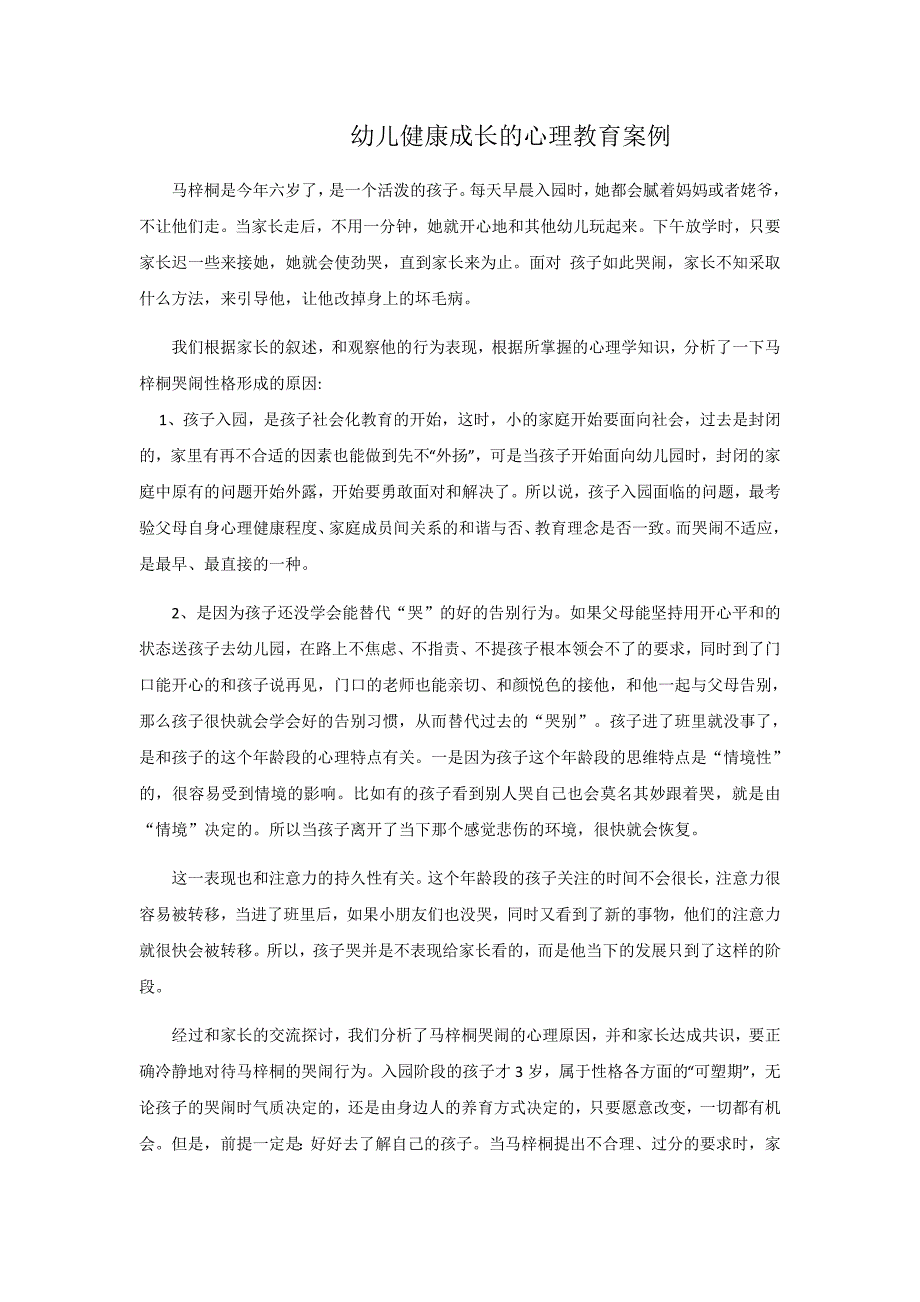 幼儿健康成长的心理教育案例——马梓桐_第1页