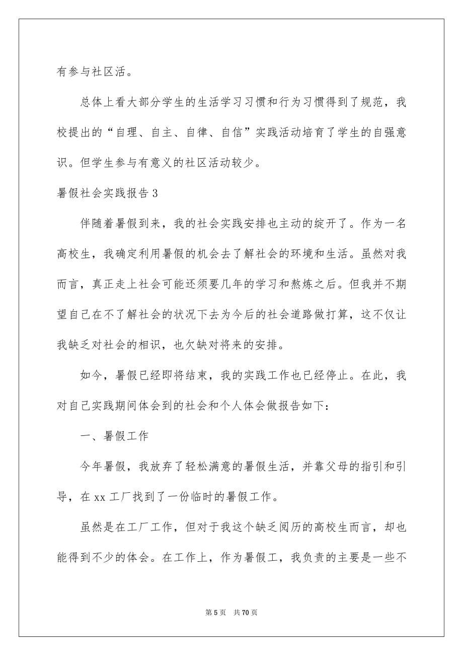 暑假社会实践报告15篇_第5页