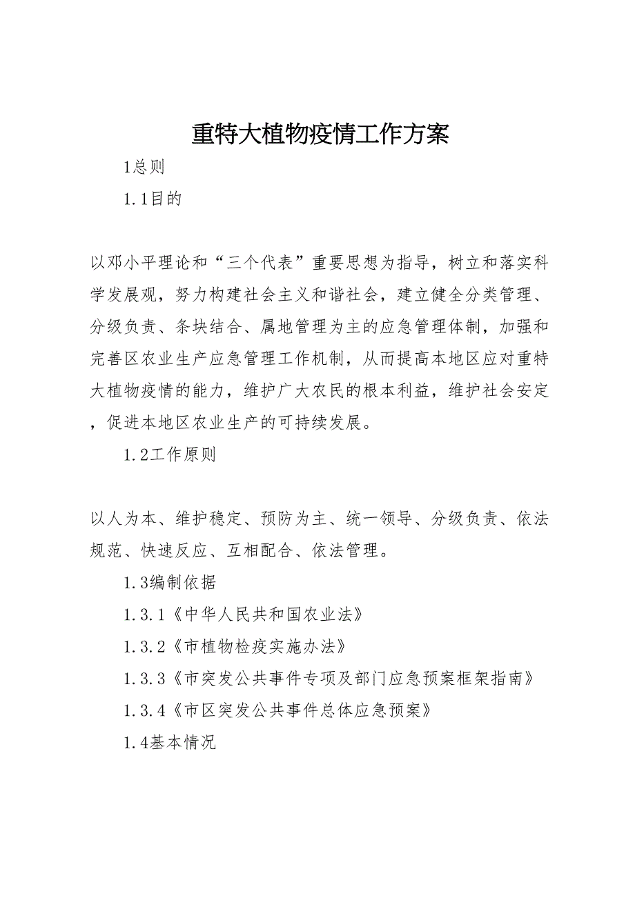 重特大植物疫情工作方案_第1页