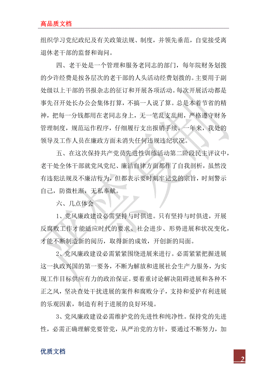 老干处2022年党风廉政建设责任制执行情况自查报告_第2页