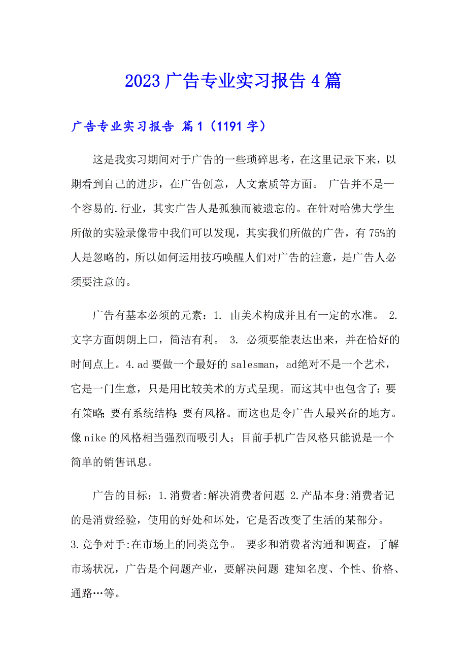 2023广告专业实习报告4篇_第1页