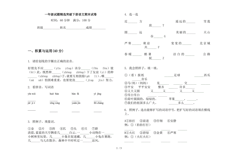 一年级试题精选突破下册语文期末试卷.docx_第1页