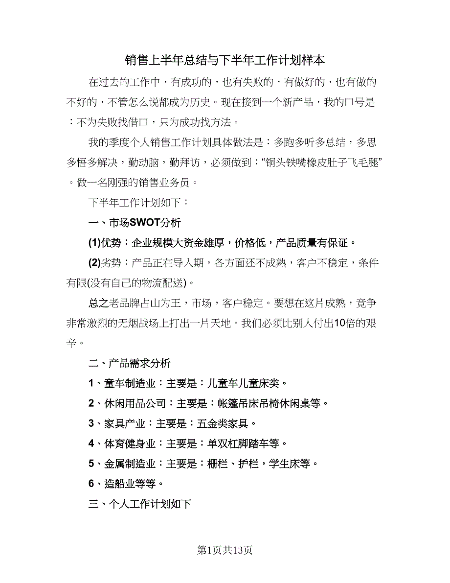 销售上半年总结与下半年工作计划样本（4篇）.doc_第1页