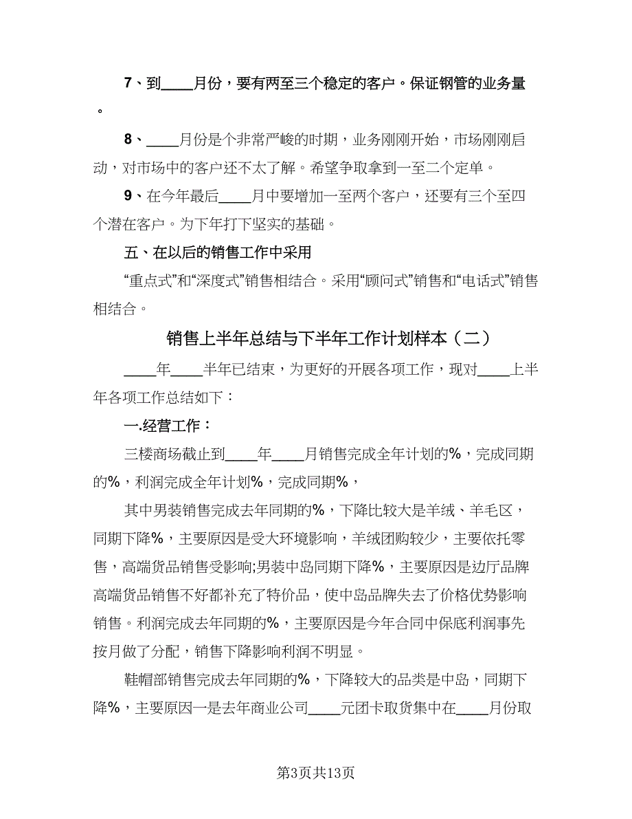 销售上半年总结与下半年工作计划样本（4篇）.doc_第3页