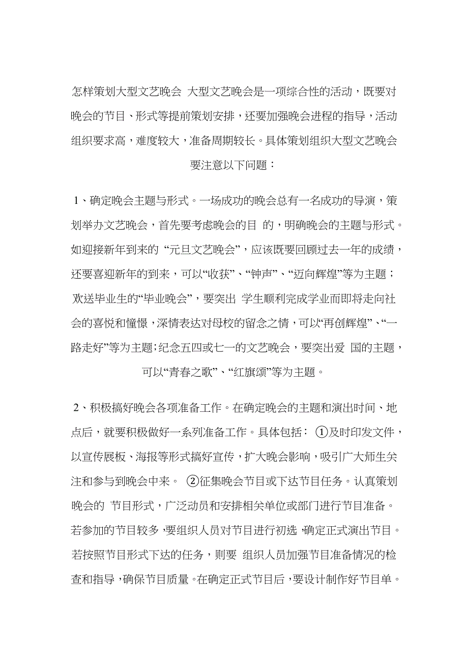 怎样策划大型文艺晚会---值得学习_第1页