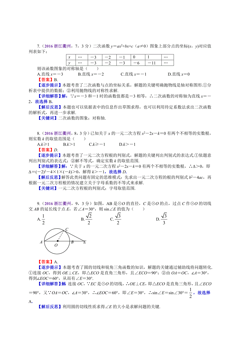 【最新资料】浙江衢州中考数学解析刘顿严于庆_第3页