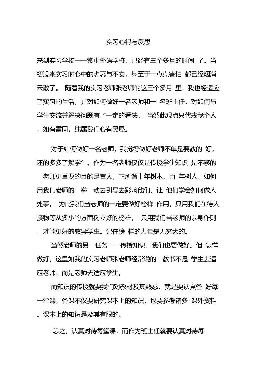 教师实习感想和体会_第1页