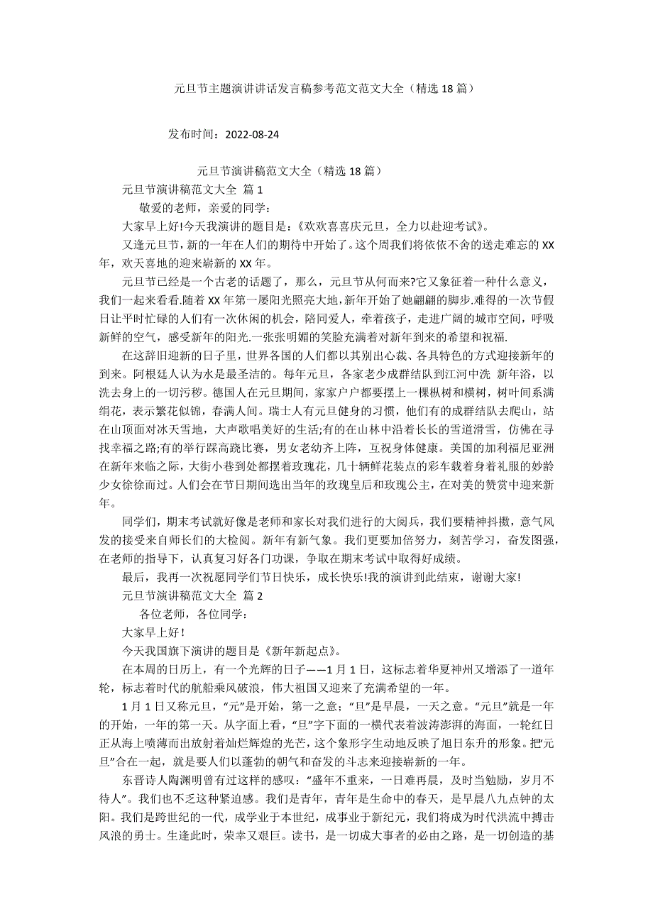 元旦节主题演讲讲话发言稿参考范文范文大全（精选18篇）_第1页