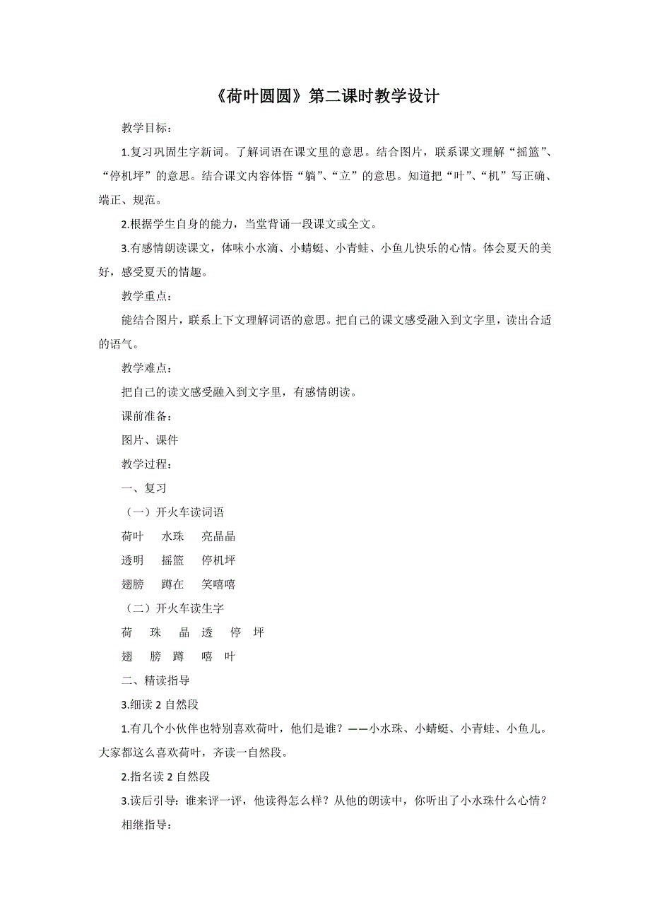 荷叶圆圆（第二课时）.doc_第1页