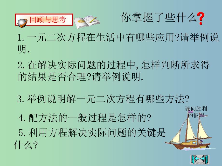 九年级数学上册 21 一元二次方程复习课件 （新版）新人教版.ppt_第1页