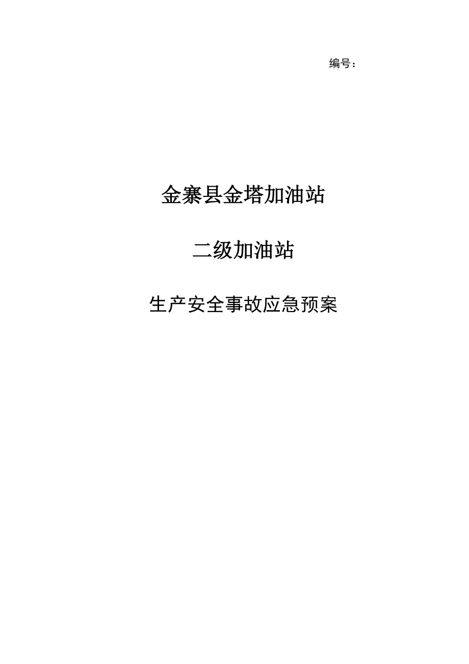 金塔加油站应急预案.doc_第1页