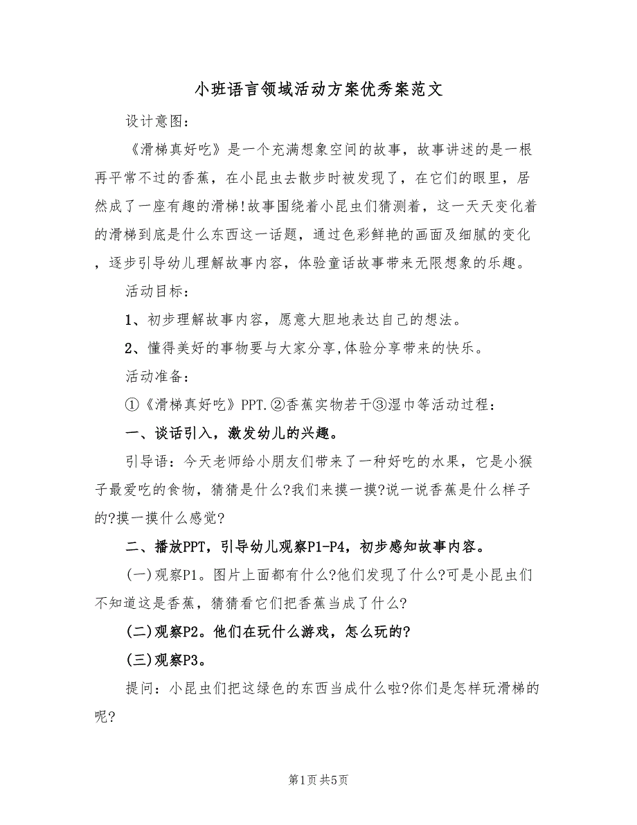 小班语言领域活动方案优秀案范文（三篇）_第1页