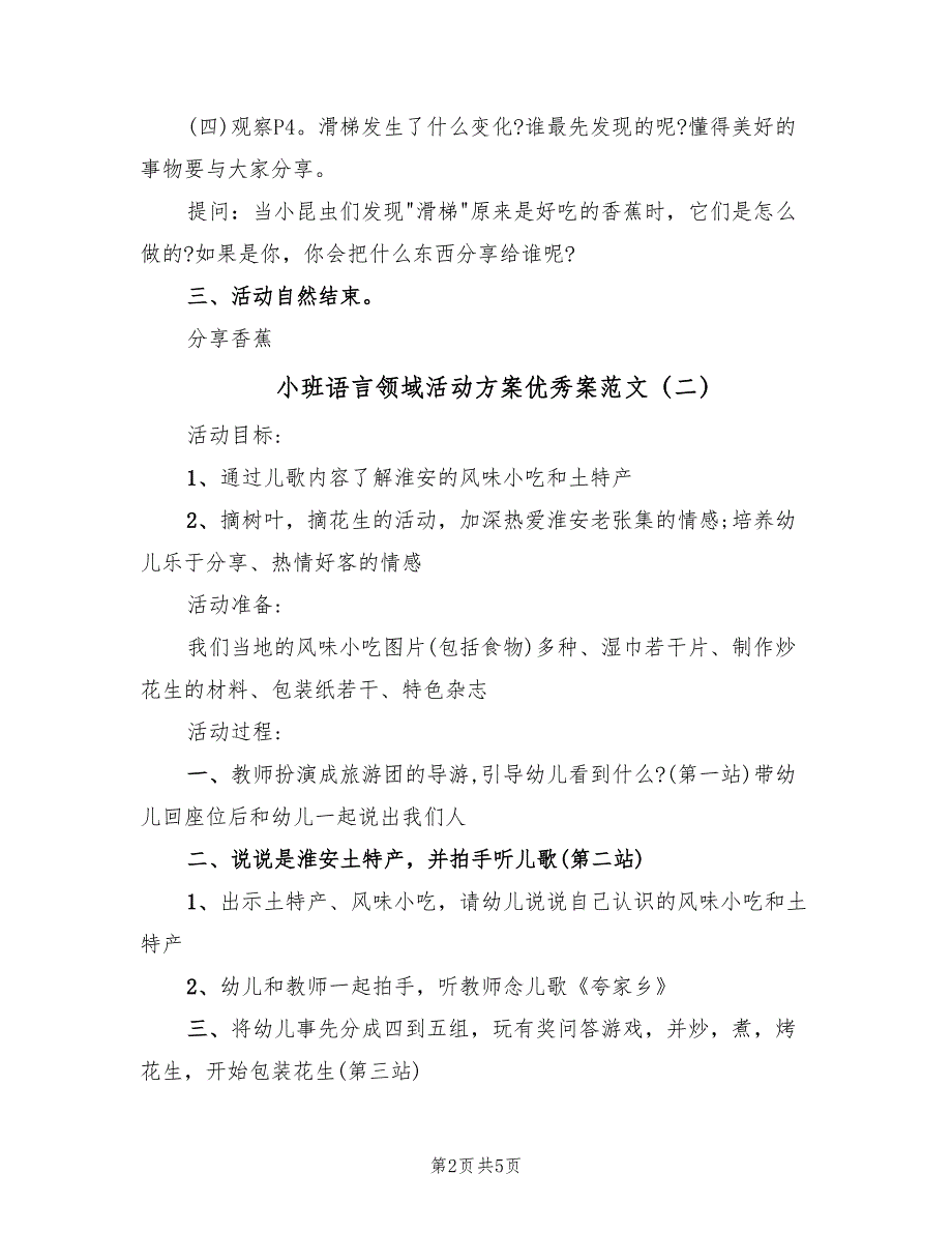 小班语言领域活动方案优秀案范文（三篇）_第2页