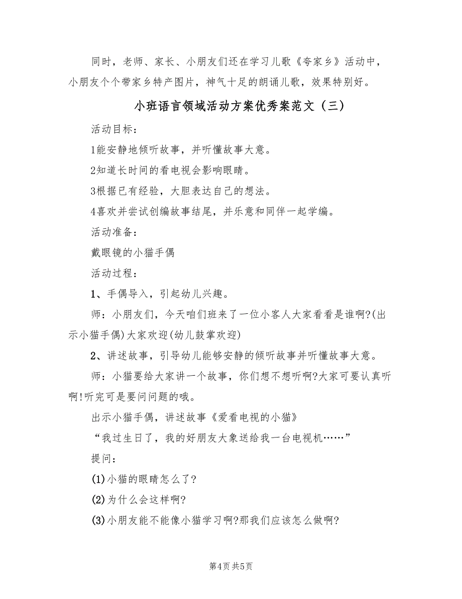 小班语言领域活动方案优秀案范文（三篇）_第4页