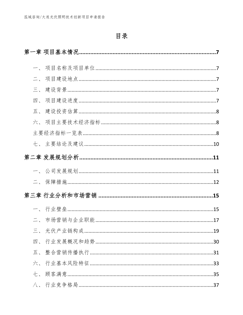 大连光伏照明技术创新项目申请报告（范文参考）_第1页