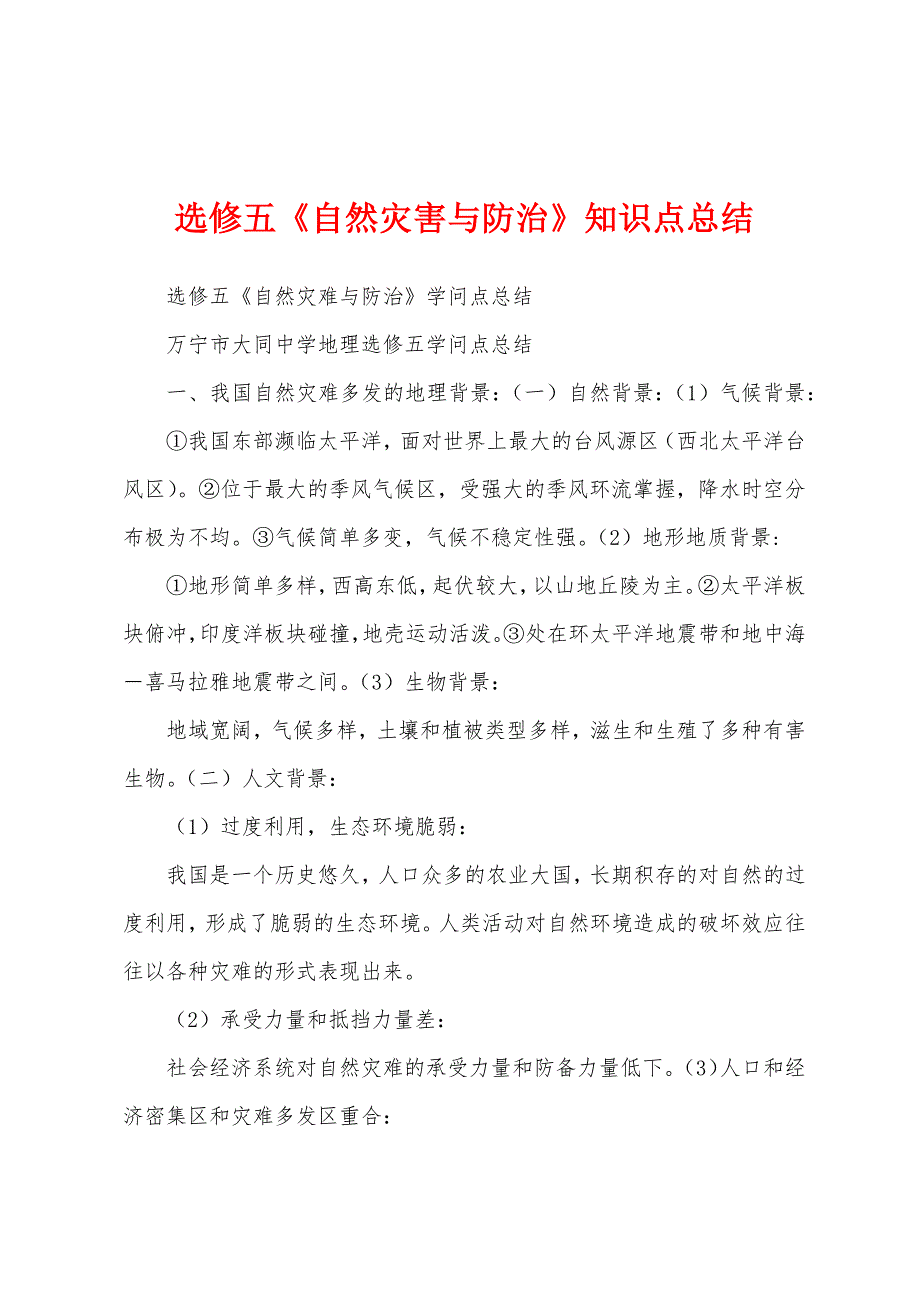 选修五《自然灾害与防治》知识点总结.docx_第1页