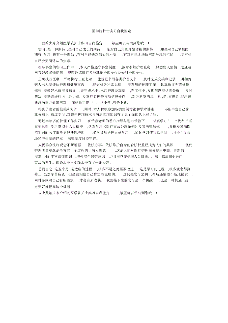 医学院护士实习自我鉴定_第1页