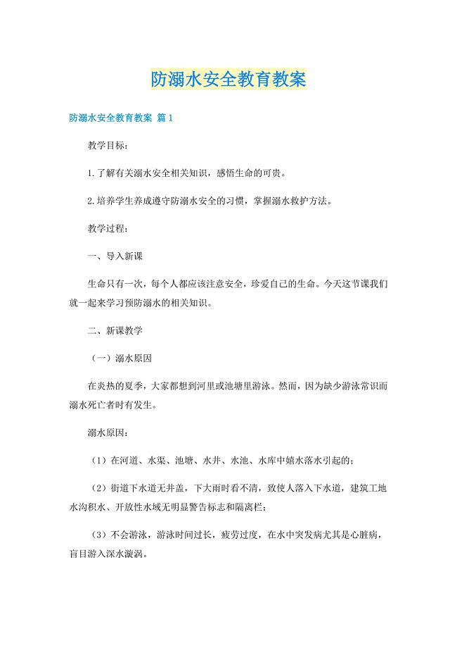 防溺水安全教育教案